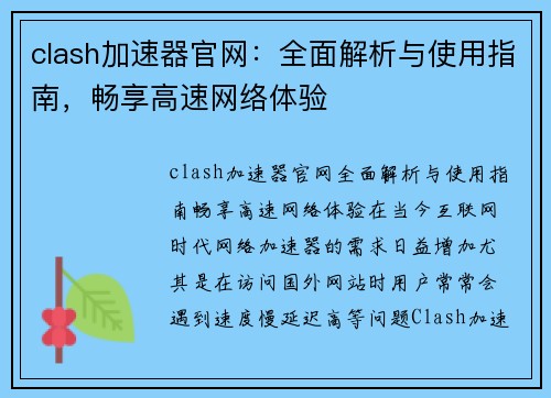 clash加速器官网：全面解析与使用指南，畅享高速网络体验